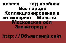 10 копеек 1932 год пробная - Все города Коллекционирование и антиквариат » Монеты   . Московская обл.,Звенигород г.